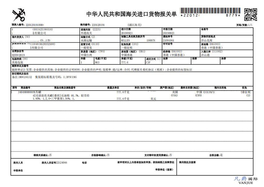 車蠟進(jìn)口報關(guān)單