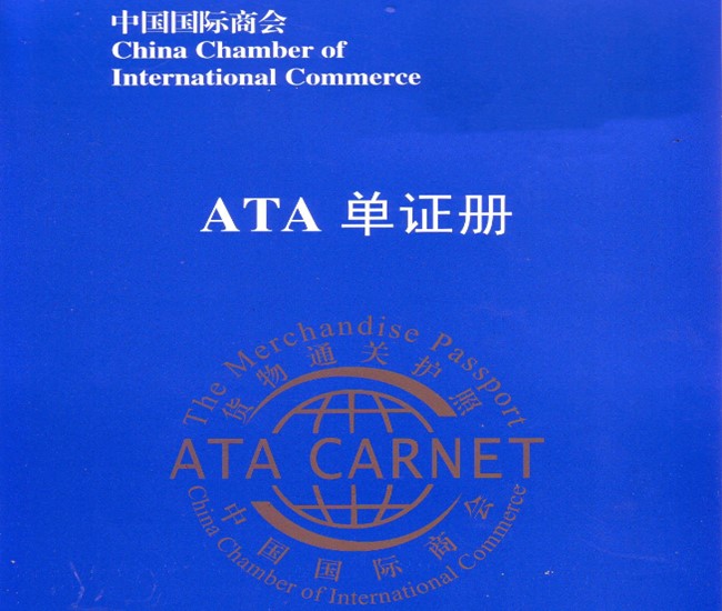 ATA單證手冊進口清關(guān)