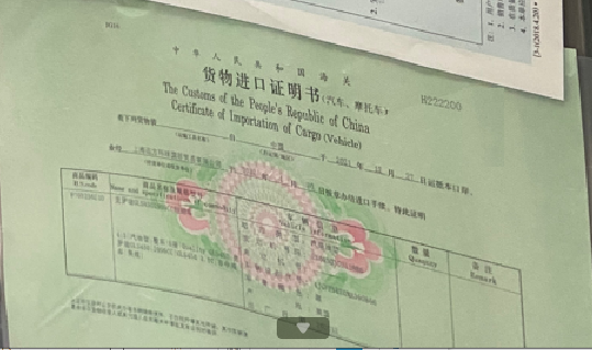 貨物進(jìn)口證明書(shū).png