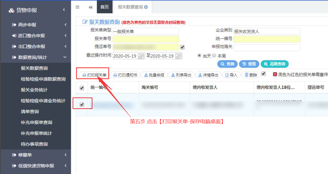 報(bào)關(guān)單查詢(xún)打印