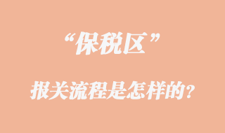 保稅區(qū)報關(guān)流程