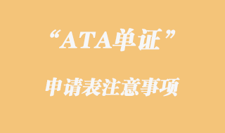 ATA單證申請(qǐng)注意事項(xiàng)
