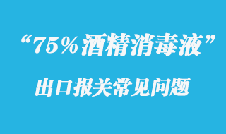 75%酒精消毒液出口報關