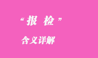 報檢含義詳解