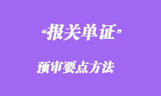 報(bào)關(guān)單證預(yù)審要點(diǎn)方法