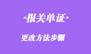 報(bào)檢單證更改方法步驟