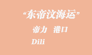 東帝汶海運(yùn)：帝力（Dili）港口