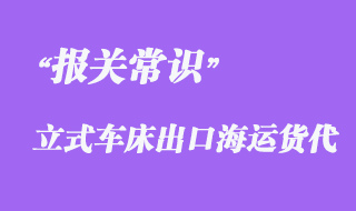 上海立式車床集裝箱海運出口泰國報關代理案例