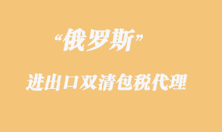 俄羅斯雙清包稅清關，俄羅斯雙清包稅專線貨物限制有哪些？