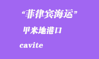 菲律賓海運(yùn)：甲米地（cavite）港口