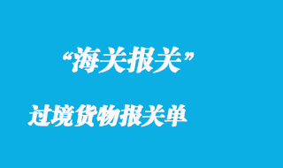 過境貨物的報關(guān)單詳解