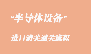 二手半導體設備進口清關