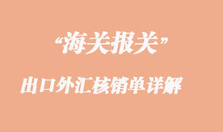 出口外匯核銷(xiāo)單詳解