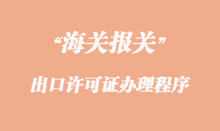 出口許可證辦理程序