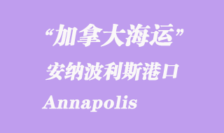 加拿大海運港口:安納波利斯(Annapolis)港口