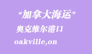 加拿大海運港口:奧克維爾(oakville,on)港口