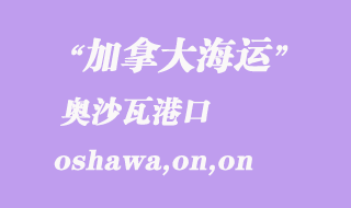 加拿大海運港口:奧沙瓦(oshawa,on)港口