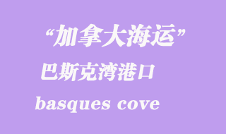 加拿大海運港口:巴斯克灣(basques cove)港口