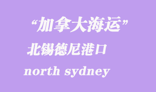 加拿大海運(yùn)港口：北錫德尼（north sydney）港口