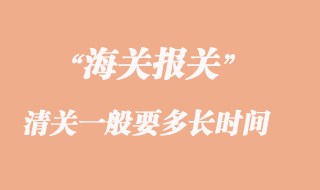 海關(guān)清關(guān)一般要多長時間