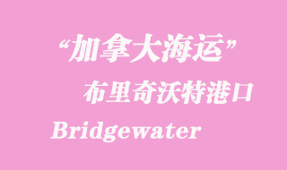 加拿大海運(yùn)港口：布里奇沃特（Bridgewater）港口