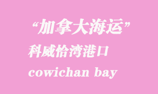 加拿大海運港口:科威恰灣(cowichan bay)港口