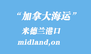 加拿大海運港口：米德蘭（midland,on）港口