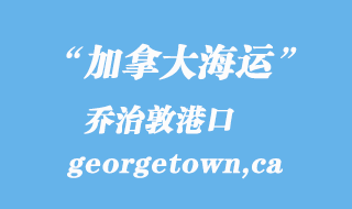 加拿大海運(yùn)港口：喬治敦（georgetown,ca）港口