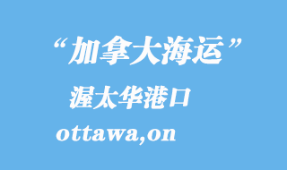 加拿大海運(yùn)港口：渥太華（ottawa,on）港口