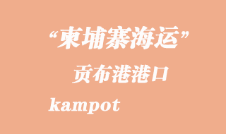 柬埔寨海運港口：貢布港（kampot）