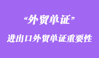 進出口外貿(mào)單證的重要性