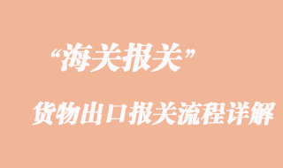 貨物出口報(bào)關(guān)流程詳解
