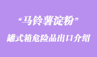 罐式箱危險(xiǎn)品出口介紹