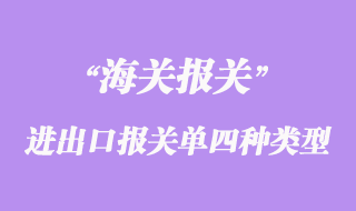 進出口貨物報關單的四種類型