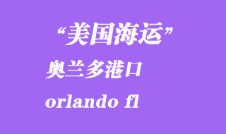 美國海運(yùn)港口:奧蘭多(orlando fl)港口