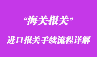 進口報關