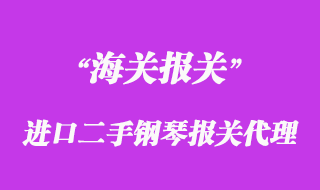 進(jìn)口二手鋼琴報關(guān)代理