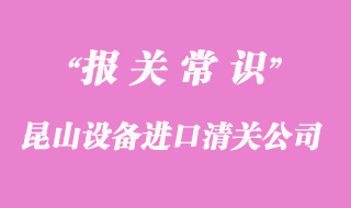 昆山設備進口清關公司