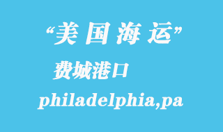 美國海運港口:費城(philadelphia,pa)港口