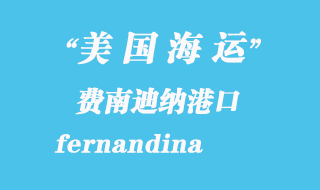 美國海運港口:費南迪納(fernandina)港口