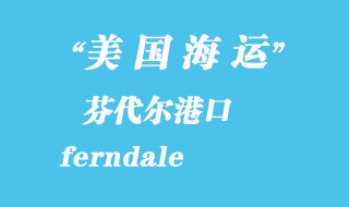 美國海運港口:芬代爾(ferndale)港口