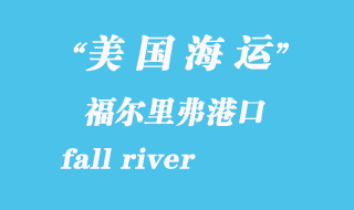 美國海運港口:福爾里弗(fall river)港口