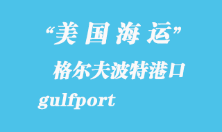 美國海運港口:格爾夫波特(gulfport)港口