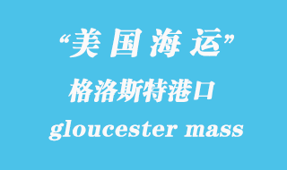 美國海運(yùn)港口：格洛斯特（gloucester mass）港口