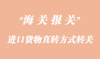 進口貨物直轉方式的轉關