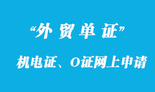 機電證、O證網(wǎng)上申請機電產(chǎn)品進口表辦理詳解