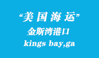 美國海運港口:金斯灣(kings bay,ga)港口