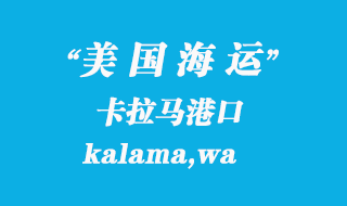 美國海運港口:卡拉馬(kalama,wa)港口
