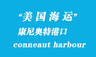 美國海運港口:康尼奧特港(conneaut harbour)港口