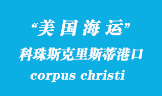 美國海運(yùn)港口：科珠斯克里斯蒂（corpus christi）港口